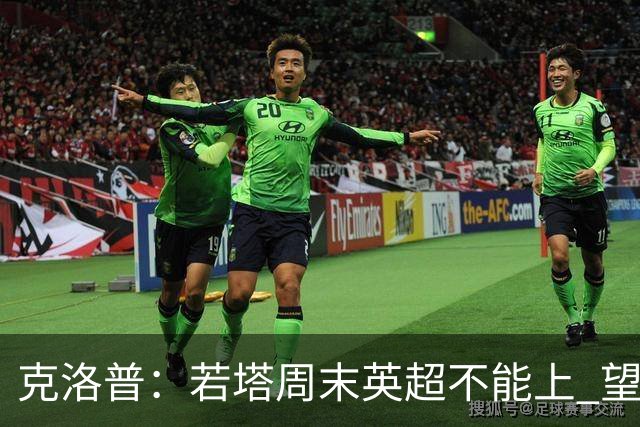 克洛普：若塔周末英超不能上 望能赶上联赛杯决赛