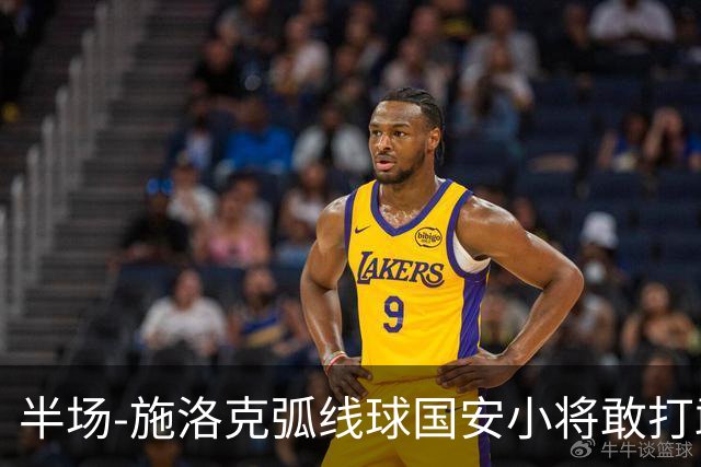 半场-施洛克弧线球国安小将敢打敢拼 暂0-1落后
