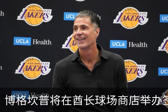 博格坎普将在酋长球场商店举办签名会