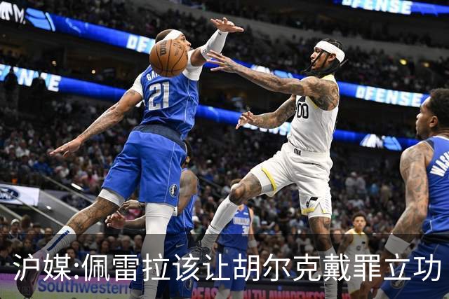 沪媒:佩雷拉该让胡尔克戴罪立功 他是抗日大杀器